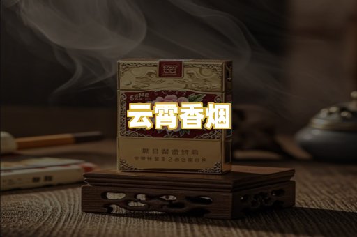 云霄香烟